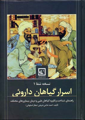 دایره‌المعارف اس‍رار گ‍ی‍اه‍ان‌ داروی‍ی‌: راهنمای شناخت و کاربرد گیاهان طبی در درمان بیماری‌های مختلف